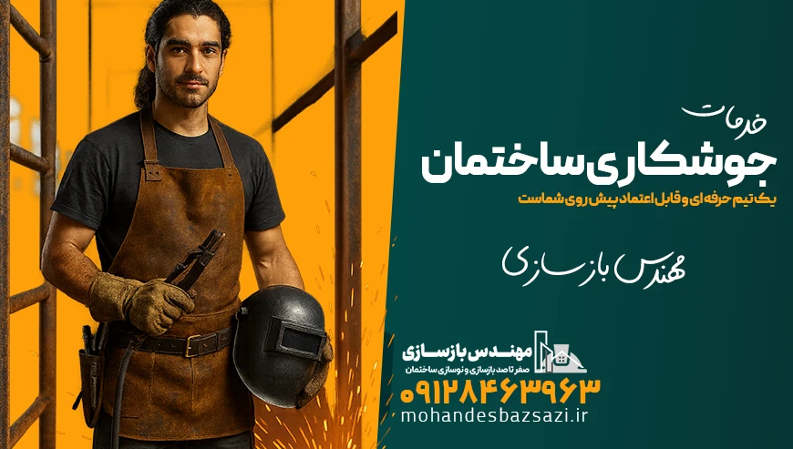 خدمات جوشکاری ساختمان توسط مهندس بازسازی