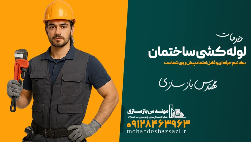 خدمات لوله کشی ساختمان توسط مهندس بازسازی